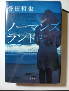 ノーマンズランド 誉田哲也 姫川玲子シリーズ 単行本 光文社