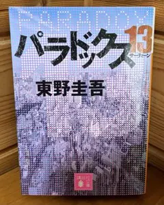 東野圭吾 パラドックス13 ➕おまけ選択可のサムネイル