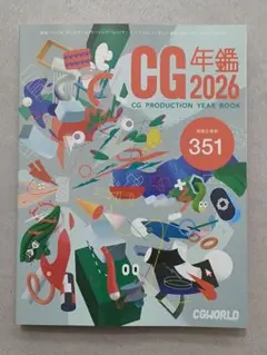 【新品未使用】CG年鑑2026