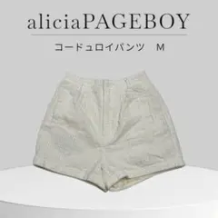alicia PAGEBOY コーデュロイパンツ M アイボリー　ショートパンツ