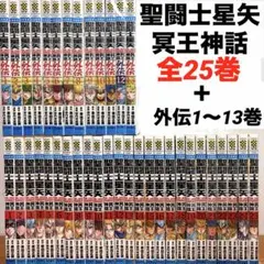 聖闘士星矢 THE LOST CANVAS 冥王神話 全25巻 外伝 1〜13巻
