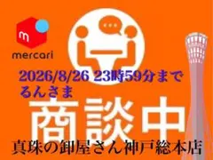 新品・百貨店商品・神戸総本店】S-807ぽめさま 商談中ページ - メルカリ