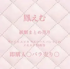 鳳えむ紙類まとめ売り