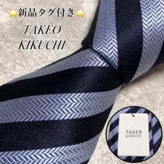 新品タグ付き　タケオキクチ　ネクタイ　光沢感　ヘリンボーン　レジメンタル　日本製