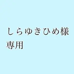しらゆきひめ様