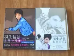 羽生結弦「覚醒の時」「進化の時」Blu-ray Amazon.co.jp: 羽生結弦「進化の時」Blu-ray(特典なし) : 羽生結