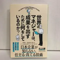 世界のマネジャーは、成果を出すために何をしているのか？【即購入OK】