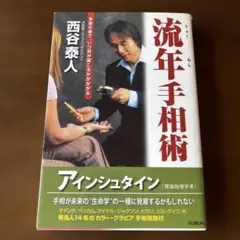 流年手相術 西谷泰人著
