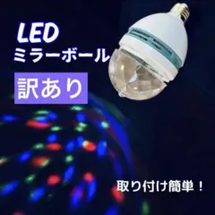 訳あり LEDライト ステージ照明 ミニレーザー ライブ ミラーボール 回転電球