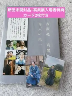 新品未開封品）シュリンク付き 吉沢亮 写真集 青天の栄一　寫眞展入場カード付き