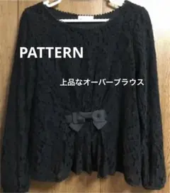 PATTERN 黒レースブラウス 美品