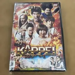 KAPPEI カッペイ DVD 伊藤英明　上白石萌歌　西畑大吾