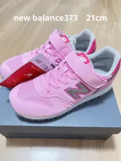 新品　ニューバランス373 21cm