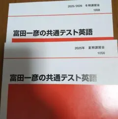 富田一彦の共通テスト英語 2025 夏期講習会・冬期講習会セット