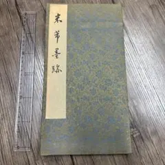 2026年最新】中国 拓本の人気アイテム - メルカリ