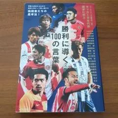 勝利に導く100の言葉 カリスマの 23