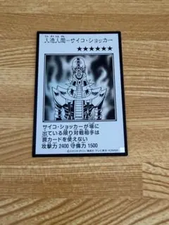 人造人間サイコショッカー　スーパーレア