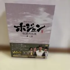 ホジュン～伝説の心医～ ノーカット完全版 DVD-BOX 第三章〈9枚組