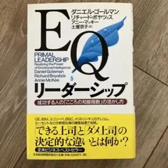 EQリーダーシップ : 成功する人の「こころの知能指数」の活かし方