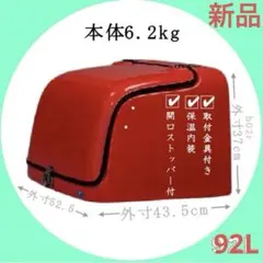 デリバリーボックス181L FRP製 リアボックス汎用 取付金具付き 保温 