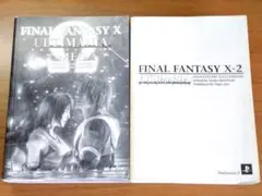 FINAL FANTASY X/X-2 アルティマニア 攻略本2冊