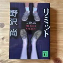 野沢尚　リミット