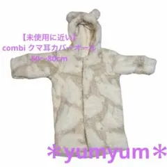 【未使用に近い】combi コンビ　クマ耳フード付きアウター　50〜80㎝