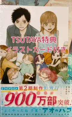 新品 未開封 TSUTAYA 特典 イラストカード付き アオのハコ 22巻