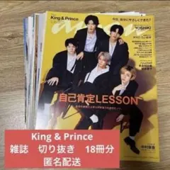 【匿名配送】King & Prince 切り抜き まとめ売り