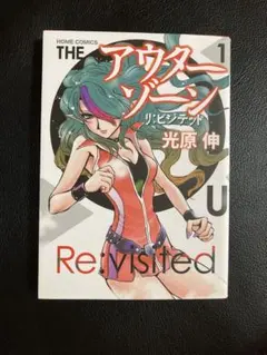 アウターゾーン リ：ビジテッド 全3巻セット 光原伸 - メルカリ