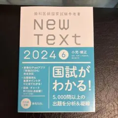 歯科 New Text 麻布　2025 全巻 参考書　帯付き　新品未使用 歯科 New Text 麻布2025 全巻 参考書帯付き新品未使用