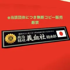 ステッカー　右翼　トラック野郎　デコトラ　レトロ　旧車会　暴走族
