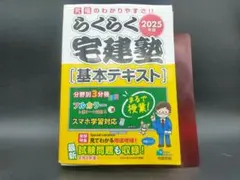 2025年最新】らくらく宅建塾 2025の人気アイテム - メルカリ