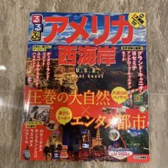 るるぶアメリカ西海岸