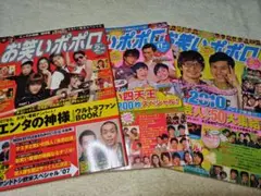 お笑いポポロ　Vol.18,29,30　３冊セット