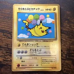 ポケモンカード 旧裏 ☆レア そらをとぶピカチュウ 剥がれ無し - メルカリ