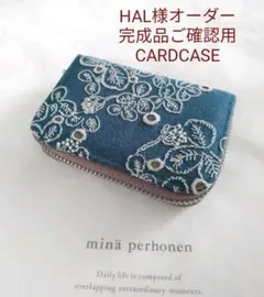 12/2完成 HAL様ご確認用 ミナペルホネン カードケース