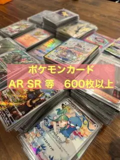 【最終値下げ】ポケモンカード　AR SR 等　計600枚以上　まとめ売り