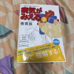 病気がみえるvol.2 循環器