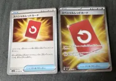 ポケモンカード スペシャルレッドカード