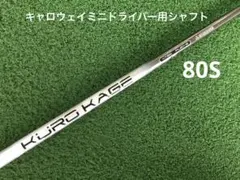 キャロウェイ　KUROKAGE XT 70S ドライバーシャフト　1W 短尺 キャロウェイ KUROKAGE XT 70S ドライバーシャフト 1W 短尺