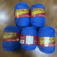 QUEEN HEART 毛糸 青 5個セット