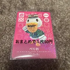 ぺりお amiiboカード 206 どうぶつの森