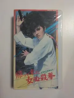志穂美悦子「帰って来た女必殺拳 」VHSビデオ