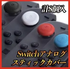 Switch スイッチライト ジョイコン アナログ ステックカバー 8個セット