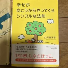 幸せが向こうからやってくるシンプルな法則