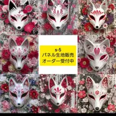 s-5.パネル生地販売＆オーダー受付中〜パネル各1枚〜狐お面