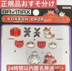 正規品　ボンボンドロップシールmini ベイマックス おすそ分け