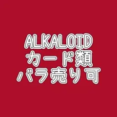 【バラ売り可】あんスタ ALKALOID カード類