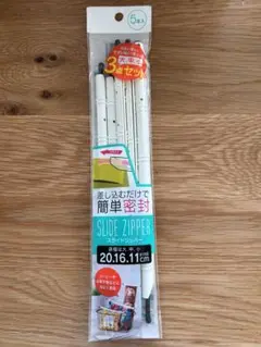 スライドジッパー　クリップ　便利グッズ　お菓子